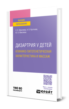 Дизартрия у детей: клинико-патогенетическая характеристика и массаж