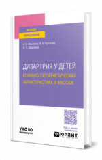 Дизартрия у детей: клинико-патогенетическая характеристика и массаж