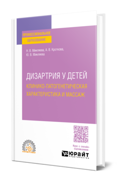 Дизартрия у детей: клинико-патогенетическая характеристика и массаж
