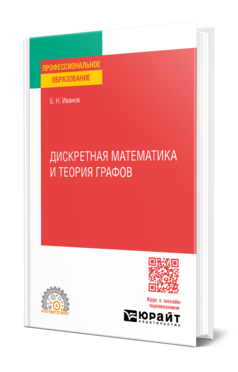 Дискретная математика и теория графов