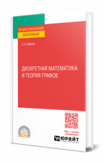 Дискретная математика и теория графов