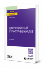 Дифракционный структурный анализ