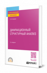 Дифракционный структурный анализ