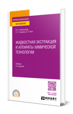 Жидкостная экстракция и аппараты химической технологии