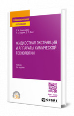 Жидкостная экстракция и аппараты химической технологии