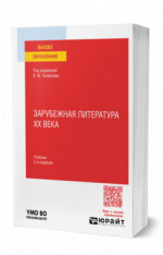 Зарубежная литература XX века