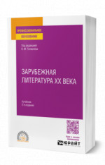 Зарубежная литература XX века