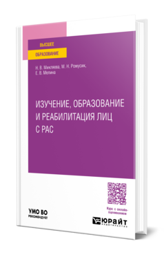 Изучение, образование и реабилитация лиц с РАС