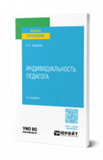 Индивидуальность педагога