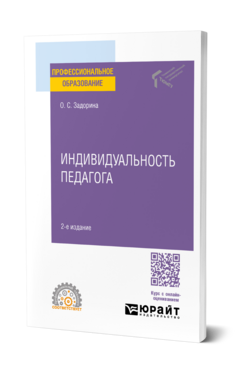 Индивидуальность педагога