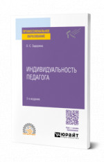Индивидуальность педагога
