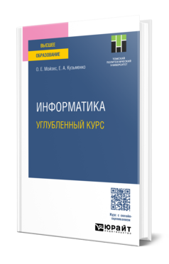 Информатика. Углубленный курс