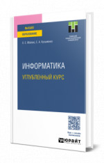 Информатика. Углубленный курс