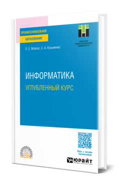 Информатика. Углубленный курс