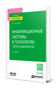 Информационные системы и технологии. Теория надежности
