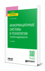 Информационные системы и технологии. Теория надежности