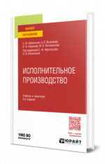 Исполнительное производство