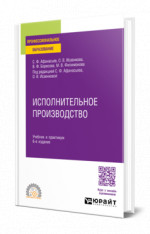 ИСПОЛНИТЕЛЬНОЕ ПРОИЗВОДСТВО 6-е изд., пер. и доп. Учебник и практикум для СПО