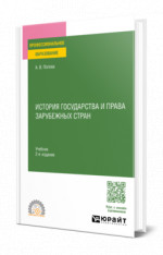 История государства и права зарубежных стран