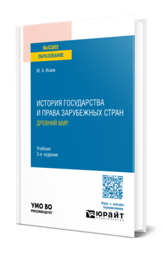 История государства и права зарубежных стран. Древний мир