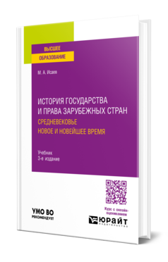 История государства и права зарубежных стран. Средневековье. Новое и Новейшее время