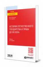История отечественного государства и права до XIX века