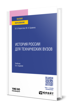История России для технических вузов