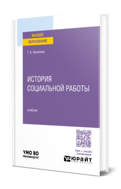 История социальной работы