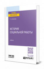 История социальной работы