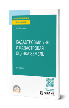 Кадастровый учет и кадастровая оценка земель
