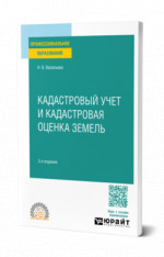 Кадастровый учет и кадастровая оценка земель