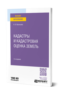 Кадастры и кадастровая оценка земель