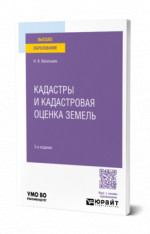Кадастры и кадастровая оценка земель