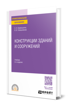 Конструкции зданий и сооружений