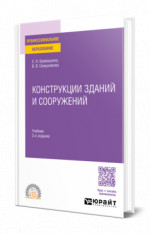 Конструкции зданий и сооружений