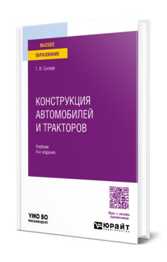 Конструкция автомобилей и тракторов