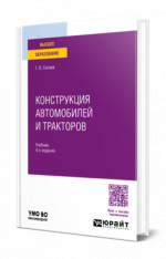 Конструкция автомобилей и тракторов