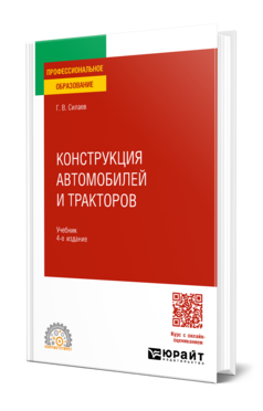 Конструкция автомобилей и тракторов