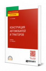 Конструкция автомобилей и тракторов