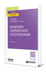 Концепции современного естествознания