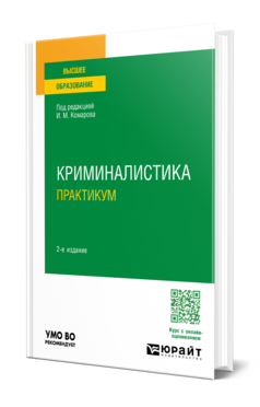 Криминалистика. Практикум