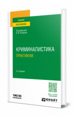 Криминалистика. Практикум