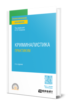 Криминалистика. Практикум