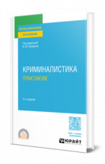 Криминалистика. Практикум