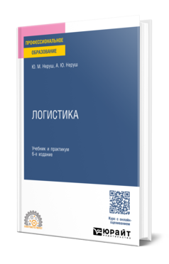 Логистика