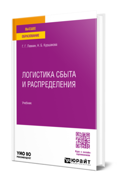Логистика сбыта и распределения