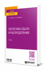 Логистика сбыта и распределения