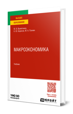 Макроэкономика