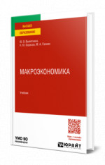 Макроэкономика