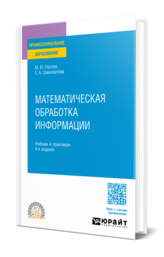Математическая обработка информации